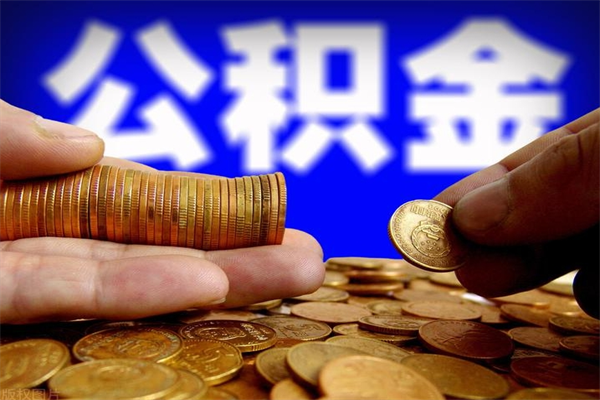邵阳县找中介代取公积金成功了（邵阳县找中介代取公积金成功了怎么办）