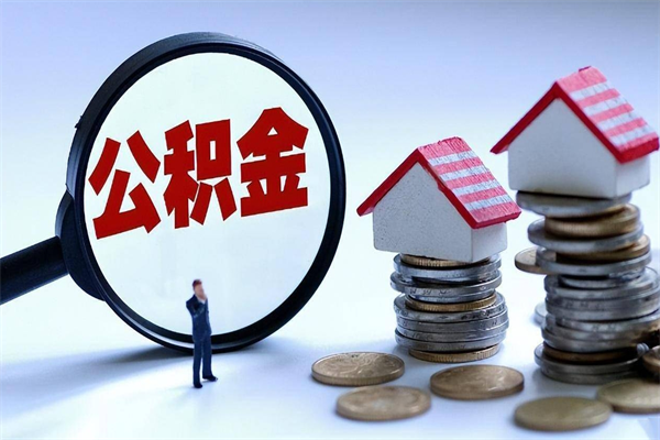 邵阳县武汉住房公积金提取（邵阳县武汉住房公积金提取后影响贷款吗）