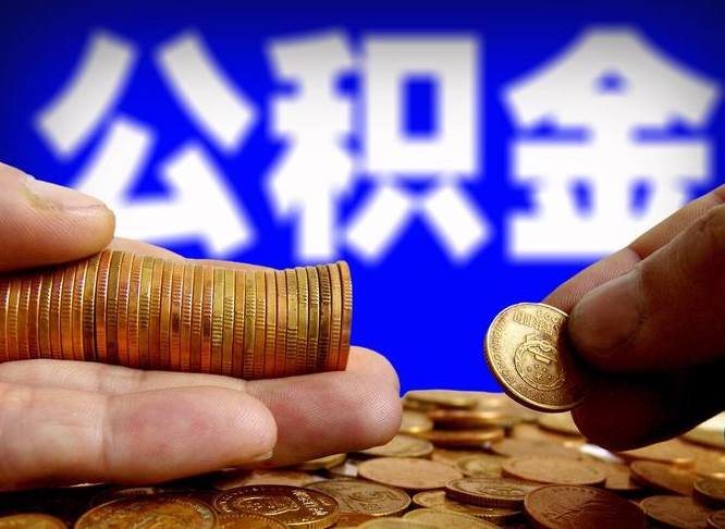 邵阳县手头紧怎么提取公积金（邵阳县急用钱提取公积金的方法）